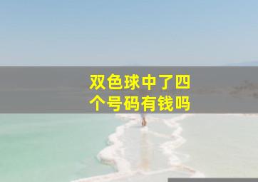 双色球中了四个号码有钱吗