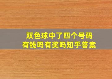 双色球中了四个号码有钱吗有奖吗知乎答案