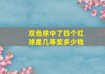 双色球中了四个红球是几等奖多少钱