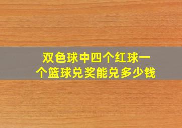 双色球中四个红球一个篮球兑奖能兑多少钱