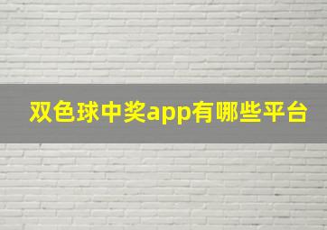 双色球中奖app有哪些平台