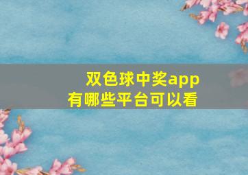 双色球中奖app有哪些平台可以看