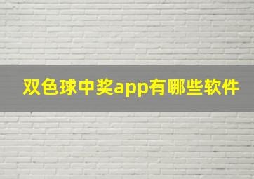 双色球中奖app有哪些软件