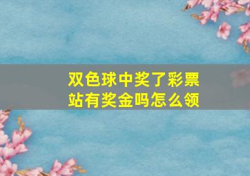 双色球中奖了彩票站有奖金吗怎么领