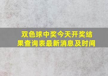 双色球中奖今天开奖结果查询表最新消息及时间