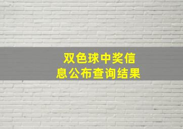 双色球中奖信息公布查询结果