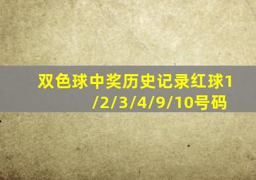 双色球中奖历史记录红球1/2/3/4/9/10号码