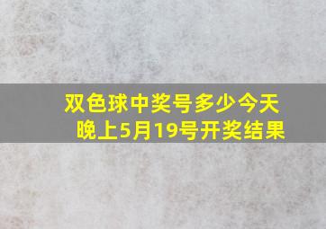 双色球中奖号多少今天晚上5月19号开奖结果