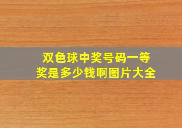 双色球中奖号码一等奖是多少钱啊图片大全