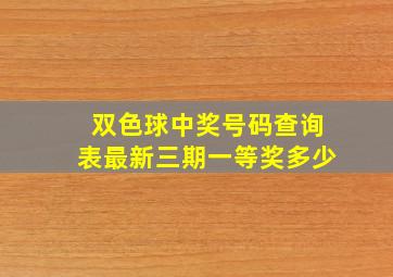 双色球中奖号码查询表最新三期一等奖多少