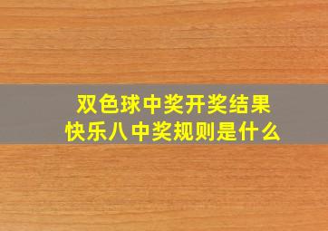 双色球中奖开奖结果快乐八中奖规则是什么