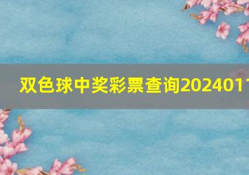 双色球中奖彩票查询2024011