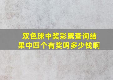 双色球中奖彩票查询结果中四个有奖吗多少钱啊