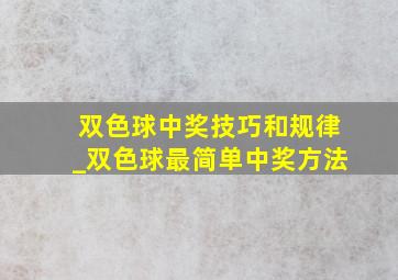 双色球中奖技巧和规律_双色球最简单中奖方法