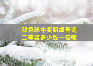 双色球中奖明细查询二等奖多少钱一倍呢