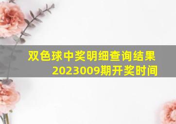 双色球中奖明细查询结果2023009期开奖时间