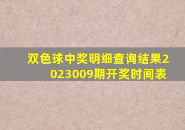 双色球中奖明细查询结果2023009期开奖时间表