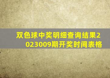 双色球中奖明细查询结果2023009期开奖时间表格