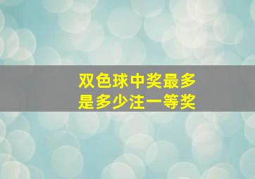 双色球中奖最多是多少注一等奖