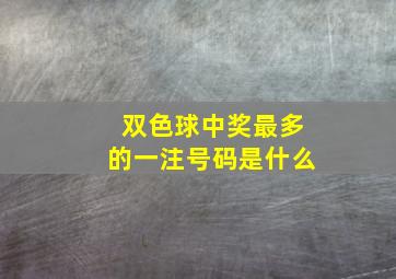 双色球中奖最多的一注号码是什么