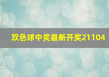 双色球中奖最新开奖21104