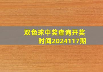 双色球中奖查询开奖时间2024117期