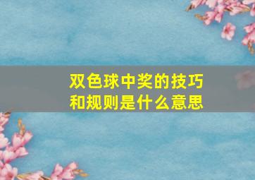 双色球中奖的技巧和规则是什么意思