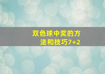 双色球中奖的方法和技巧7+2