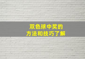 双色球中奖的方法和技巧了解