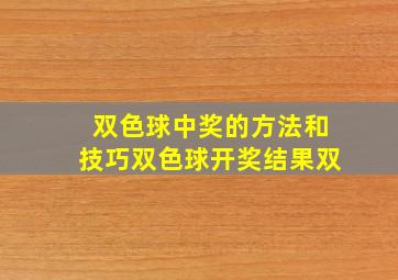 双色球中奖的方法和技巧双色球开奖结果双