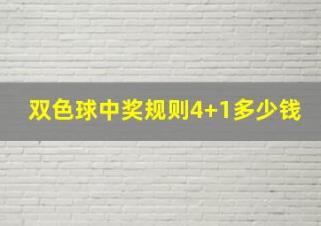 双色球中奖规则4+1多少钱