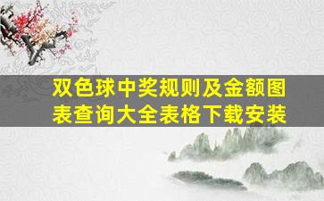 双色球中奖规则及金额图表查询大全表格下载安装