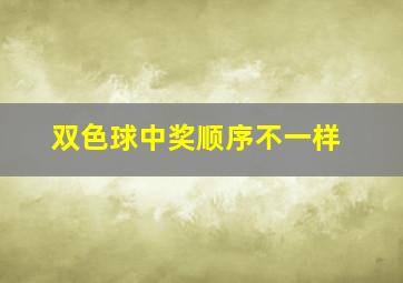 双色球中奖顺序不一样