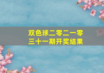 双色球二零二一零三十一期开奖结果