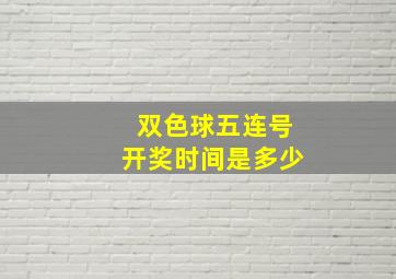 双色球五连号开奖时间是多少