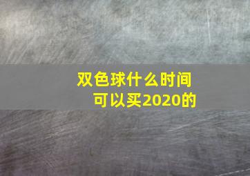 双色球什么时间可以买2020的