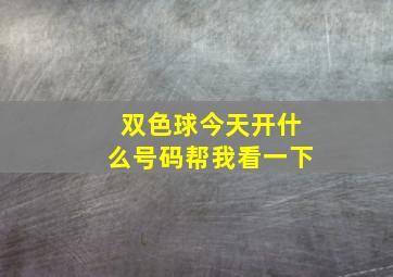 双色球今天开什么号码帮我看一下