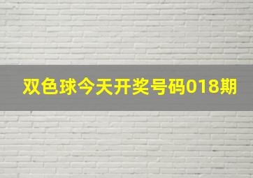 双色球今天开奖号码018期