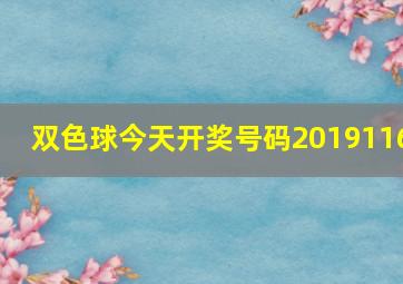 双色球今天开奖号码2019116