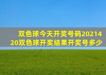 双色球今天开奖号码2021420双色球开奖结果开奖号多少