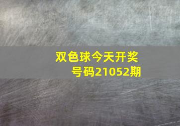 双色球今天开奖号码21052期