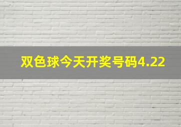 双色球今天开奖号码4.22