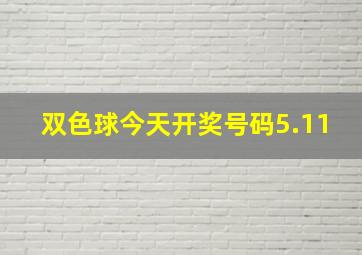 双色球今天开奖号码5.11