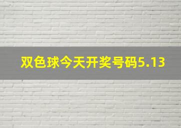 双色球今天开奖号码5.13