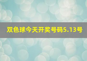 双色球今天开奖号码5.13号