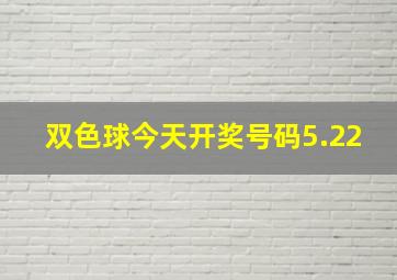 双色球今天开奖号码5.22