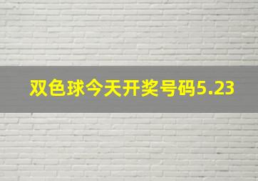 双色球今天开奖号码5.23