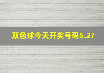 双色球今天开奖号码5.27