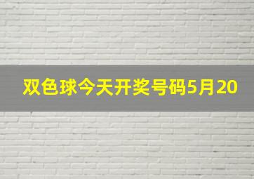 双色球今天开奖号码5月20