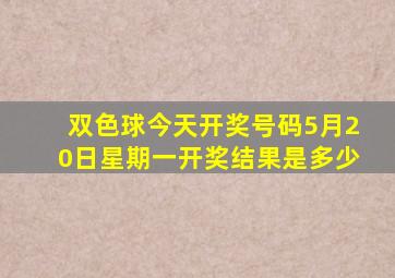 双色球今天开奖号码5月20日星期一开奖结果是多少